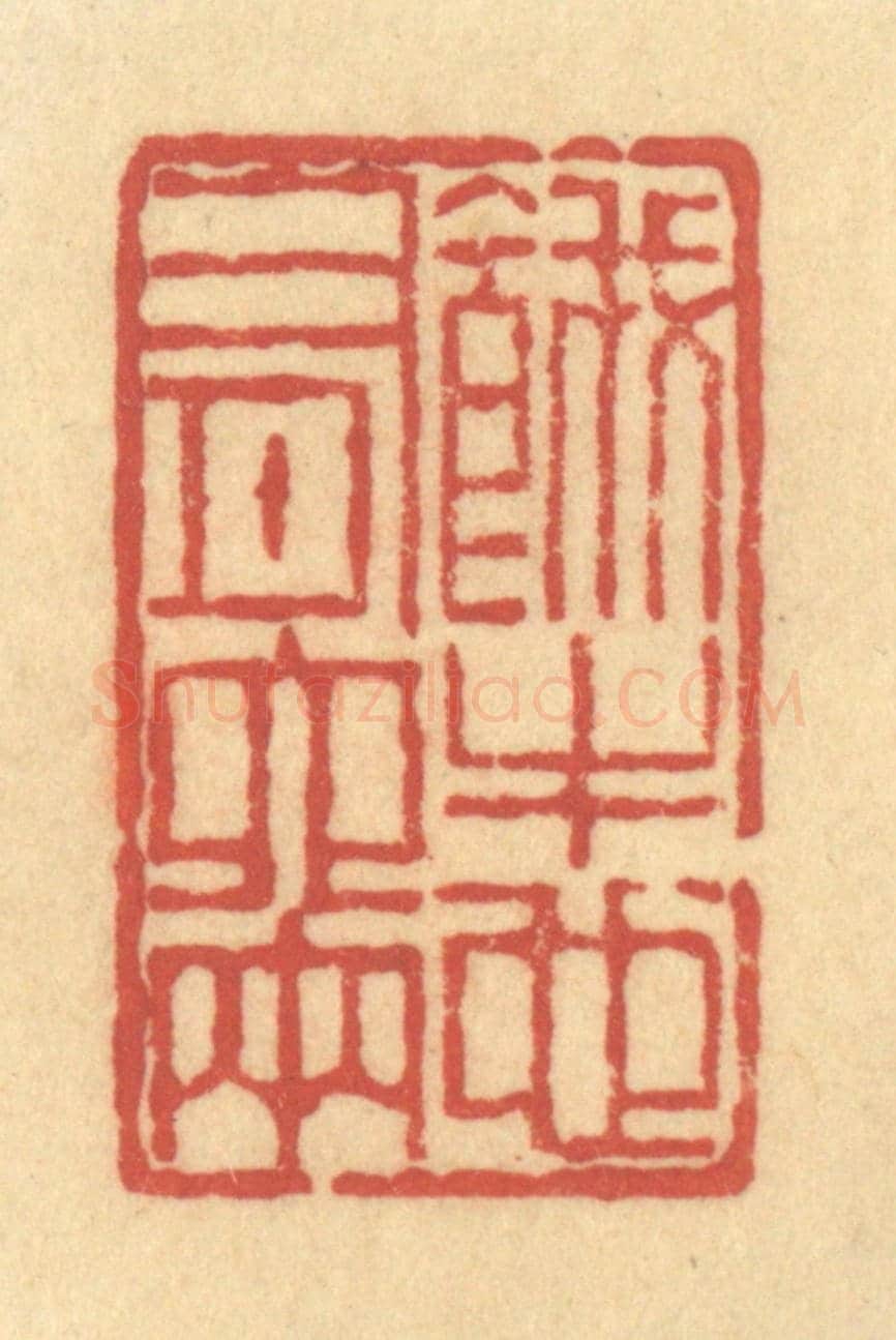 清 陈渭《餓牛也有六兩》篆刻印章作品