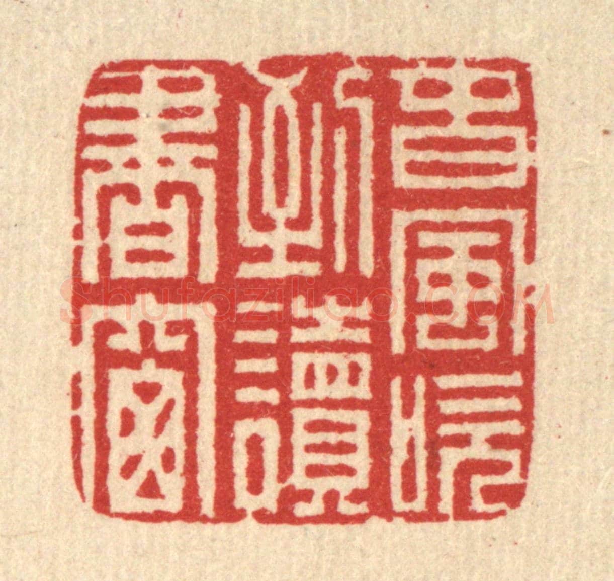 清 汪启淑《春風吹到讀書窗》篆刻印章作品