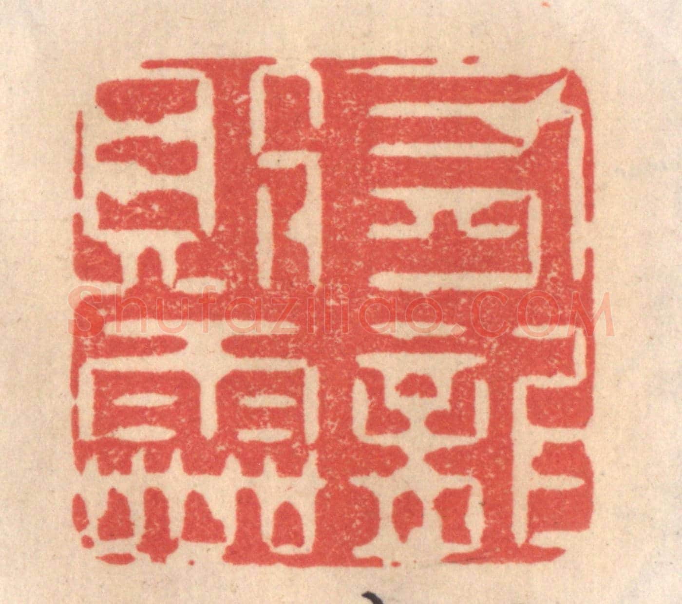 清 姜爕亭《有龍則靈》篆刻印章作品