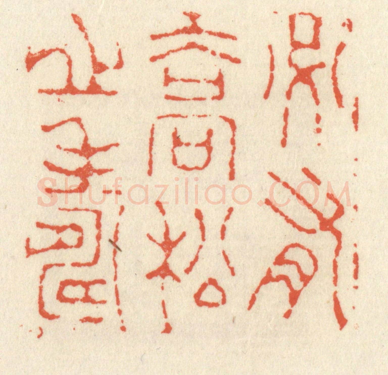 清 祝尧龄《必有喬松之壽》篆刻印章作品