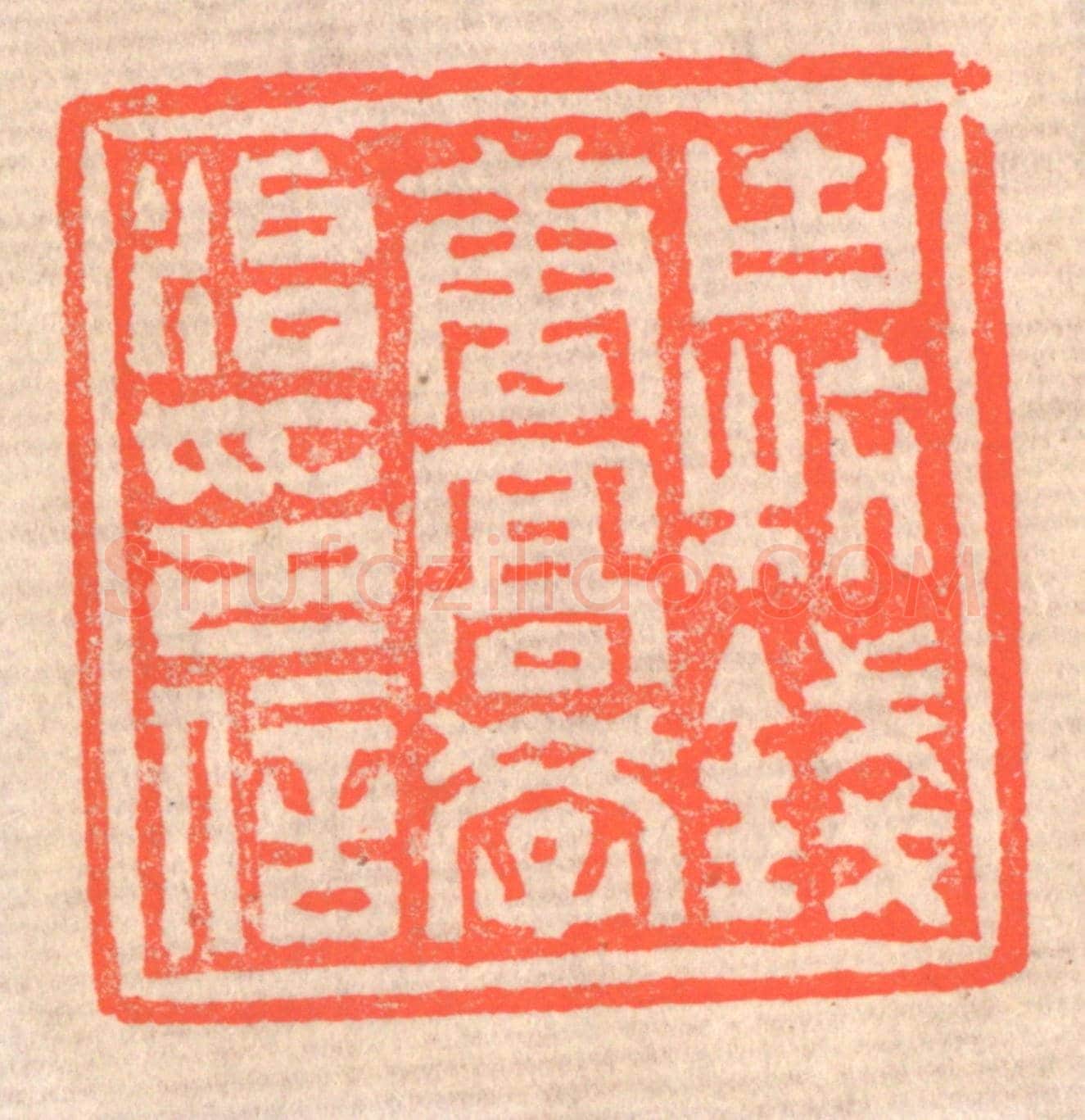 清 赵之琛《古杭錢唐高學治印信》篆刻印章作品