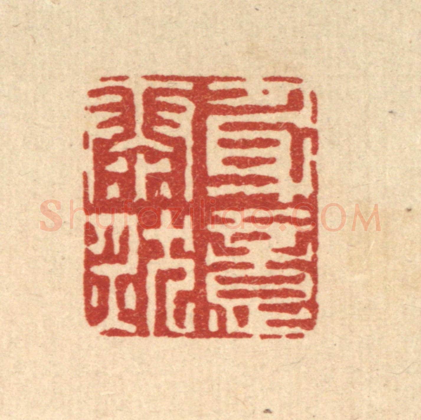 清 李德光《身意泰然》篆刻印章作品