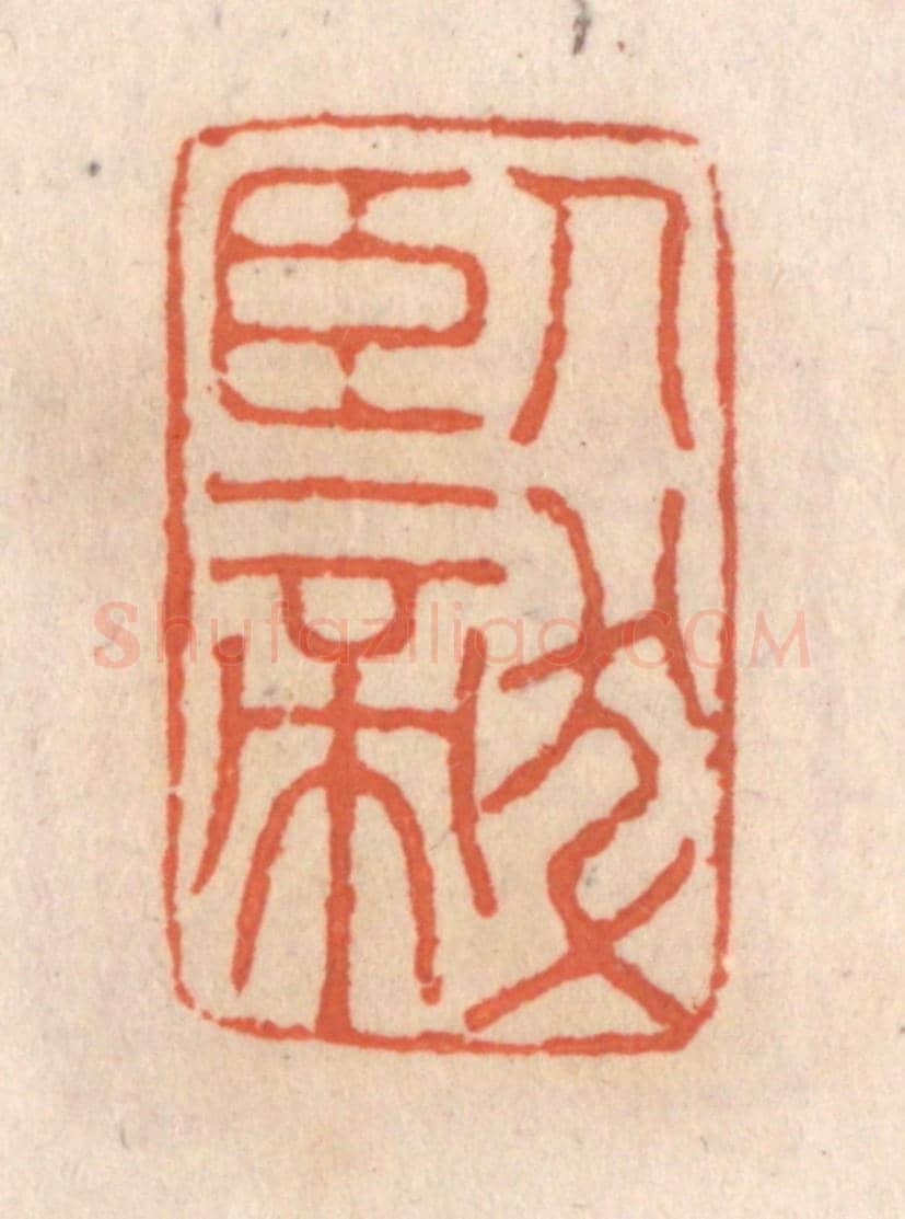 清 张定《臥龍》篆刻印章作品