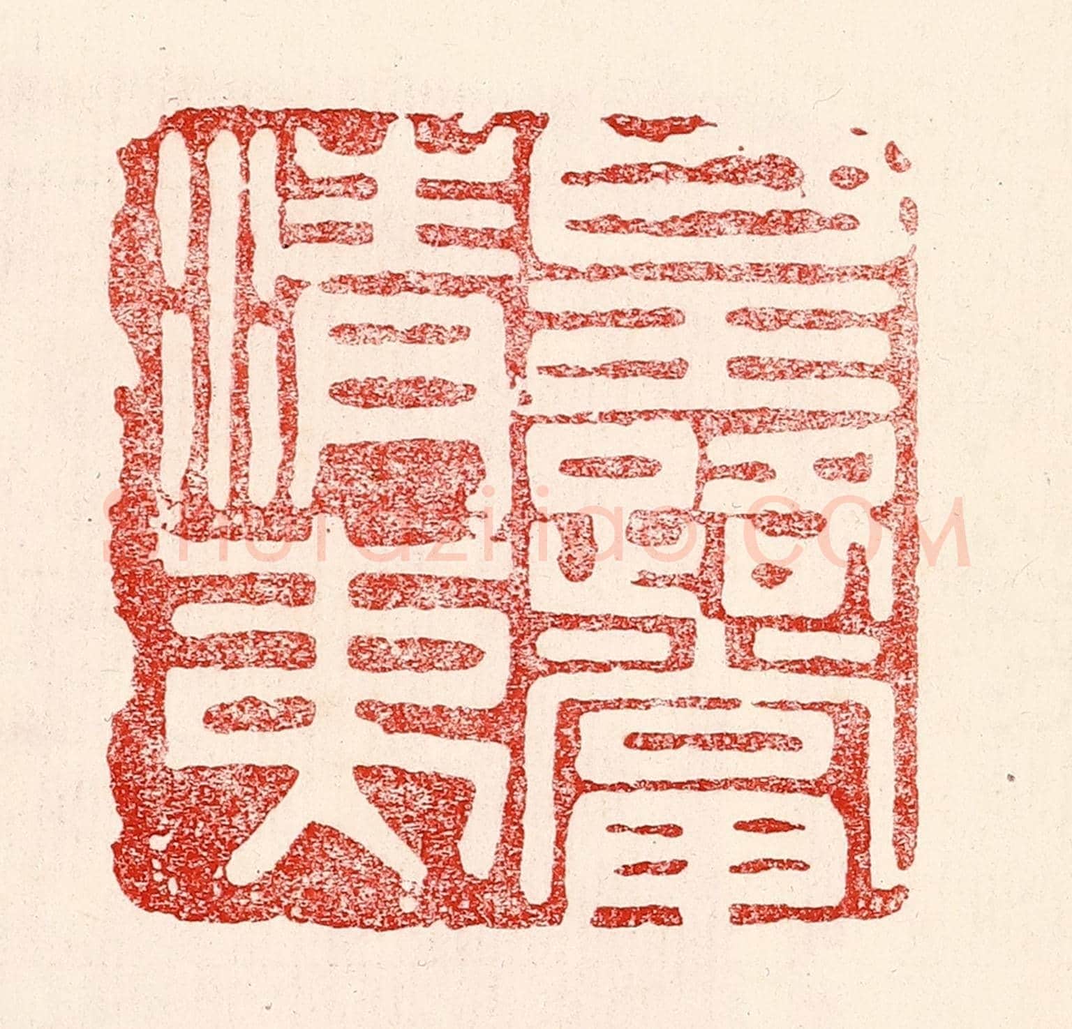 民國 王王孙《皇路當清夷》篆刻印章作品