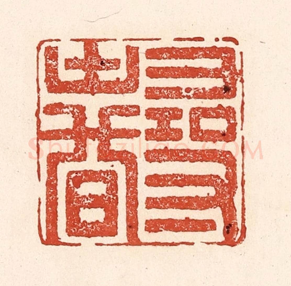 清 陆廷槐《尋春》篆刻印章作品