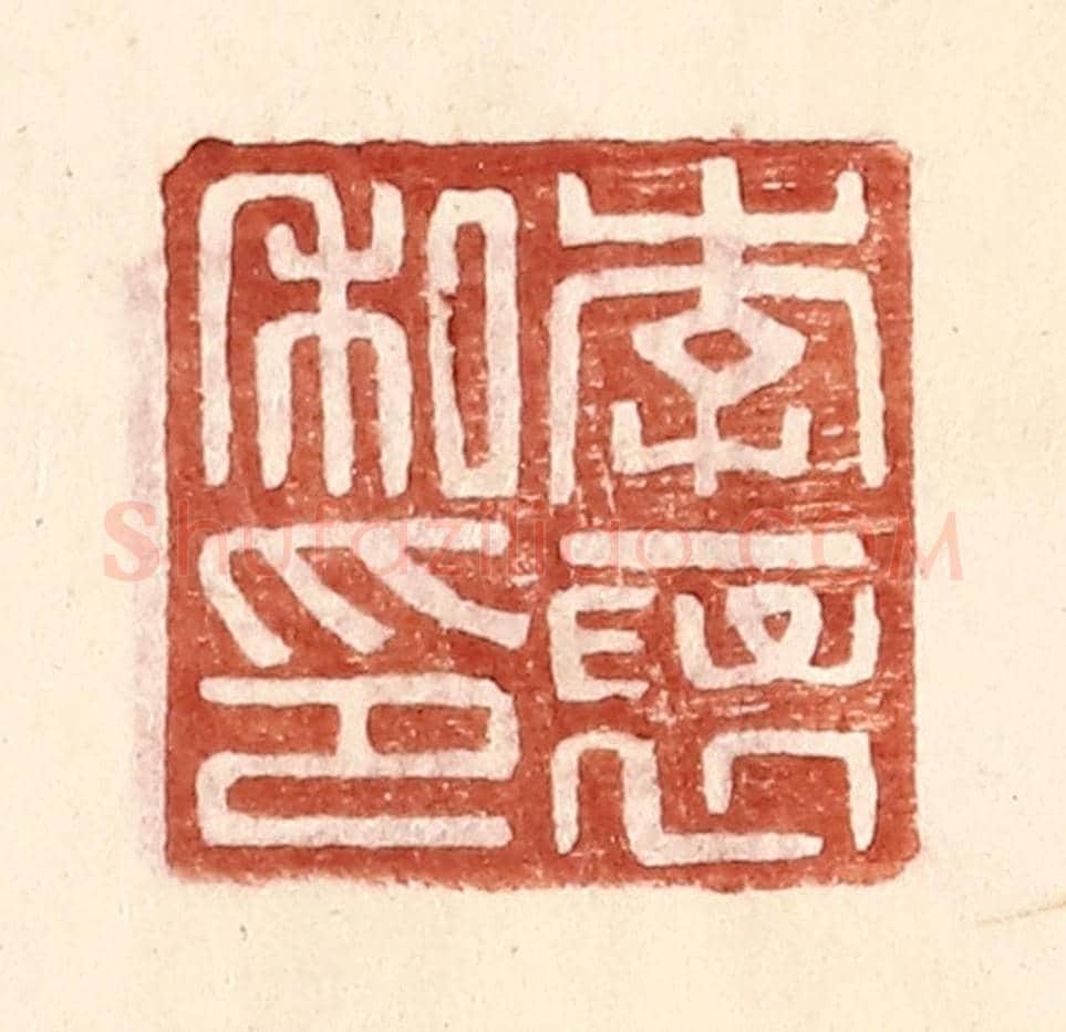 明 王常《李襃私印》篆刻印章作品