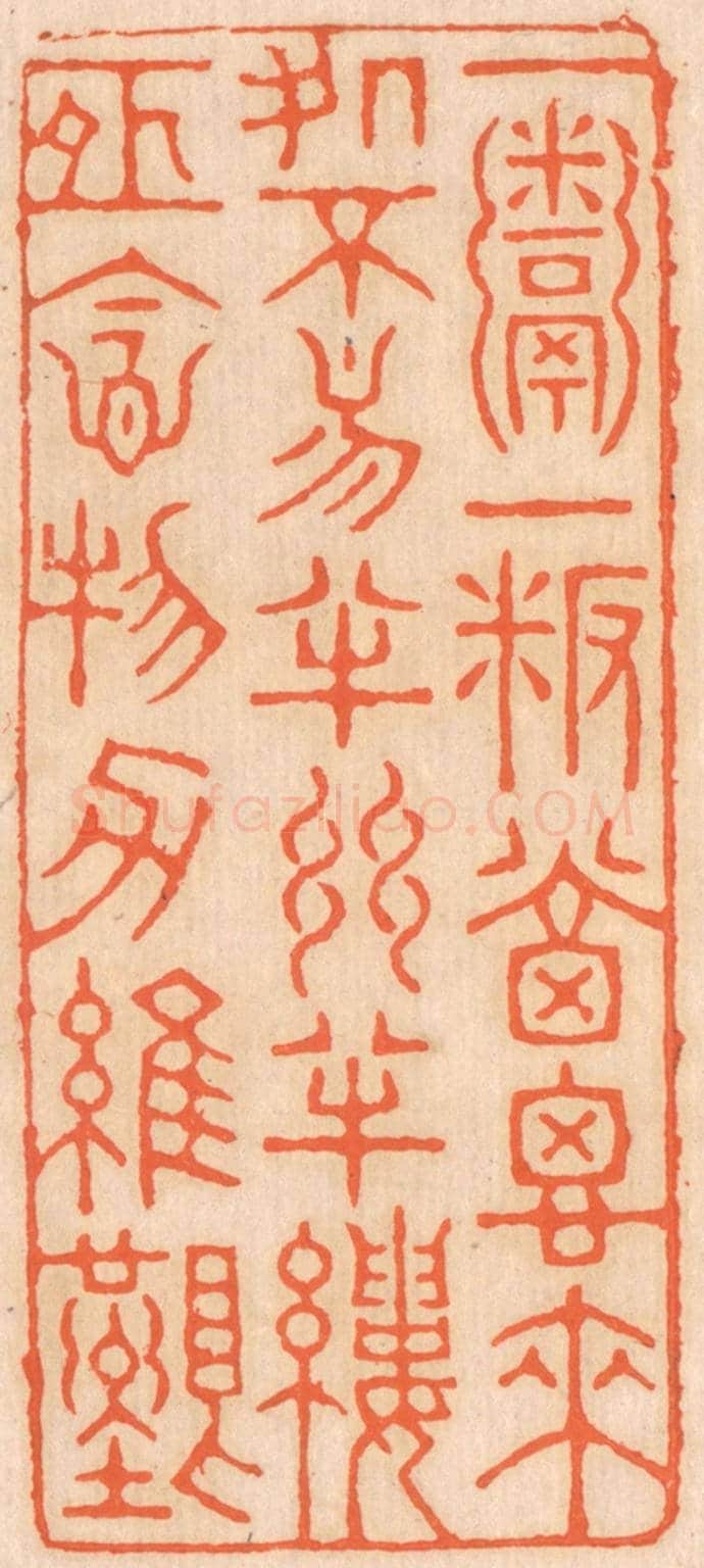 清 邢德厚《一粥一飯，當思來處不易；半絲半縷，恒念物力維艱。》篆刻印章作品