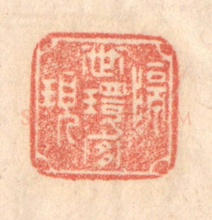 清 梁登庸《隔世環宜現》篆刻印章作品