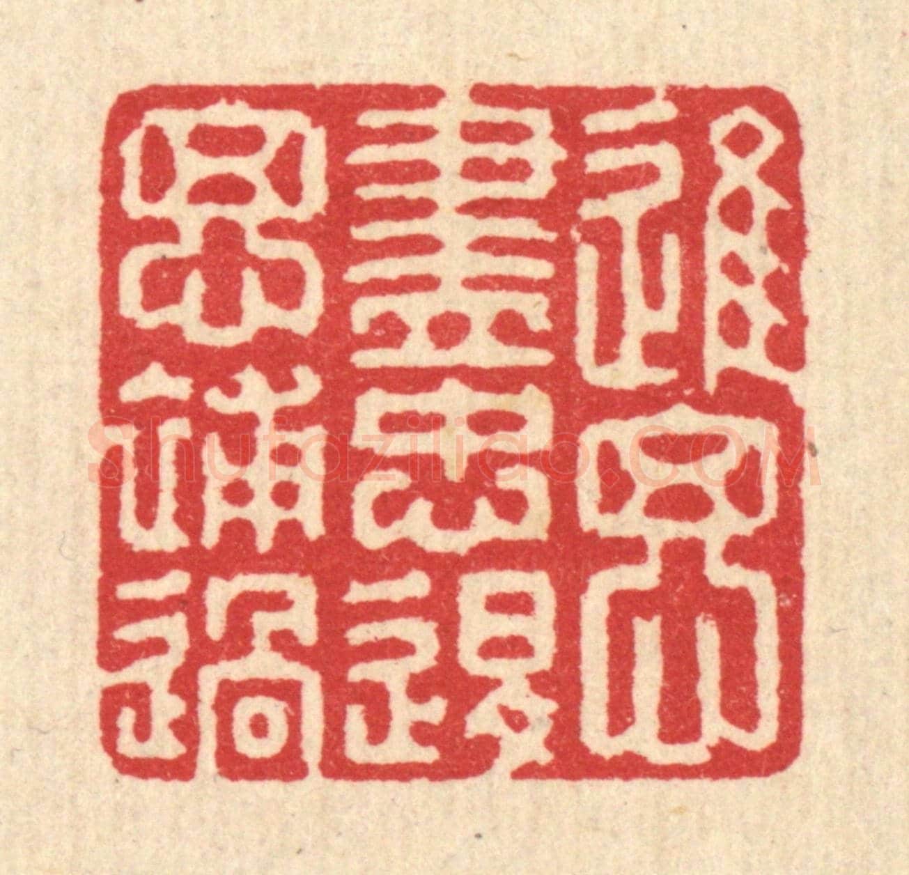 清 汪启淑《進思盡忠,退思補過》篆刻印章作品
