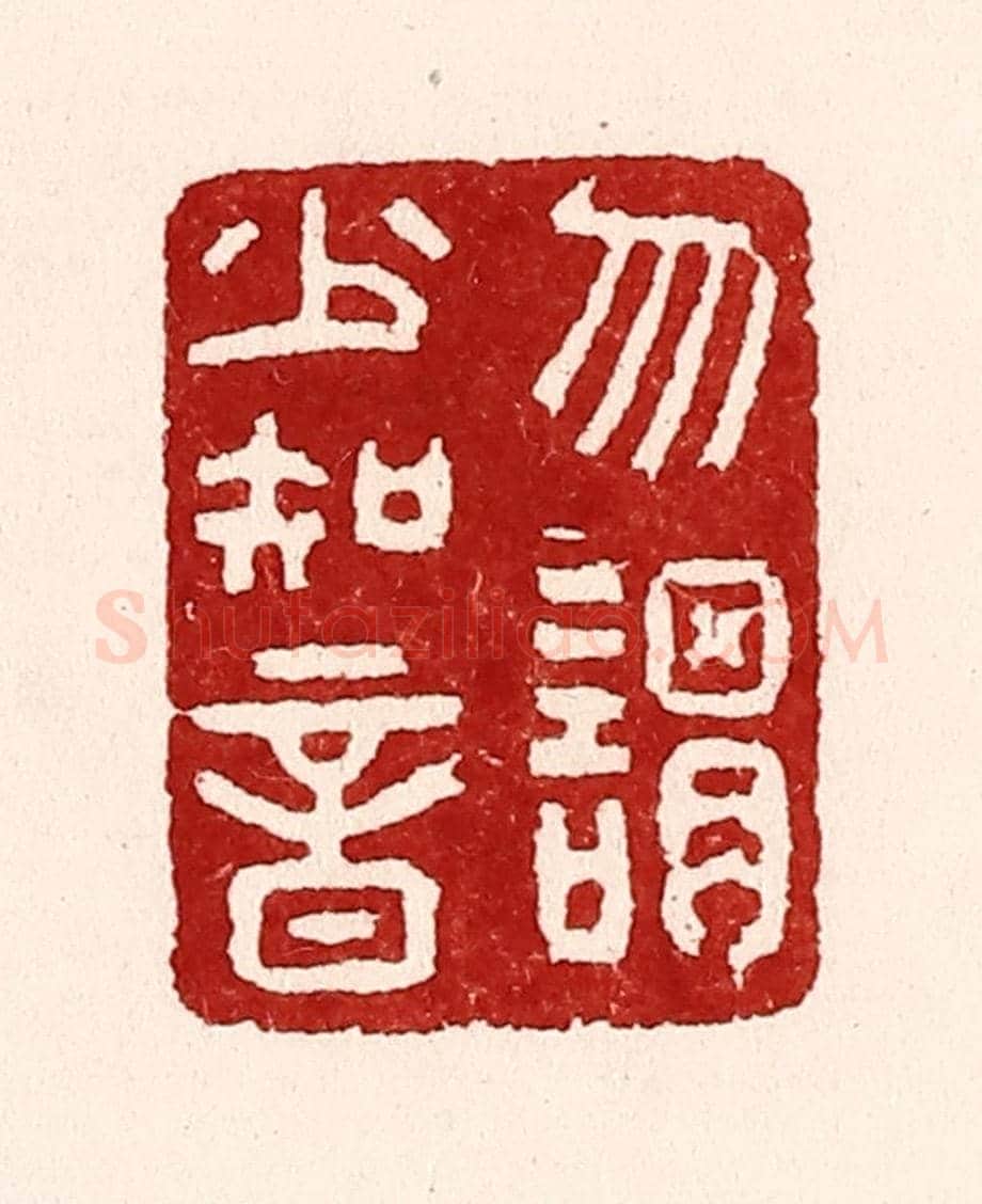 清 吴苍雷《勿謂少知音》篆刻印章作品
