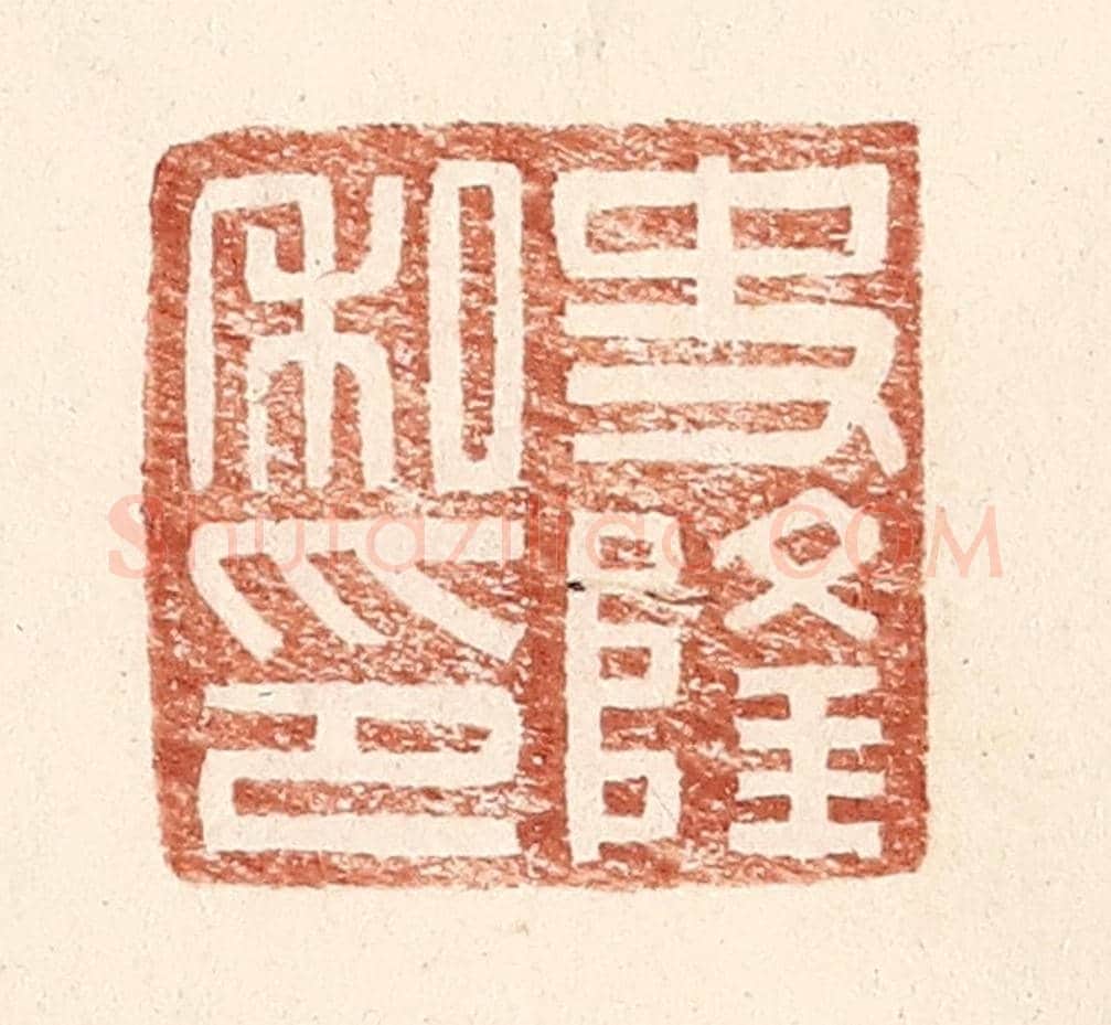 明 王常《史隆私印》篆刻印章作品
