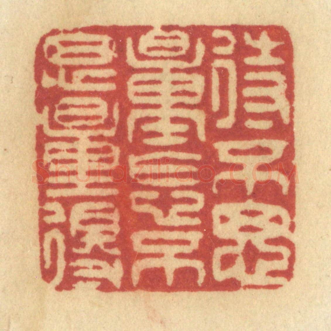 清 许容《待不思量怎不思量得》篆刻印章作品