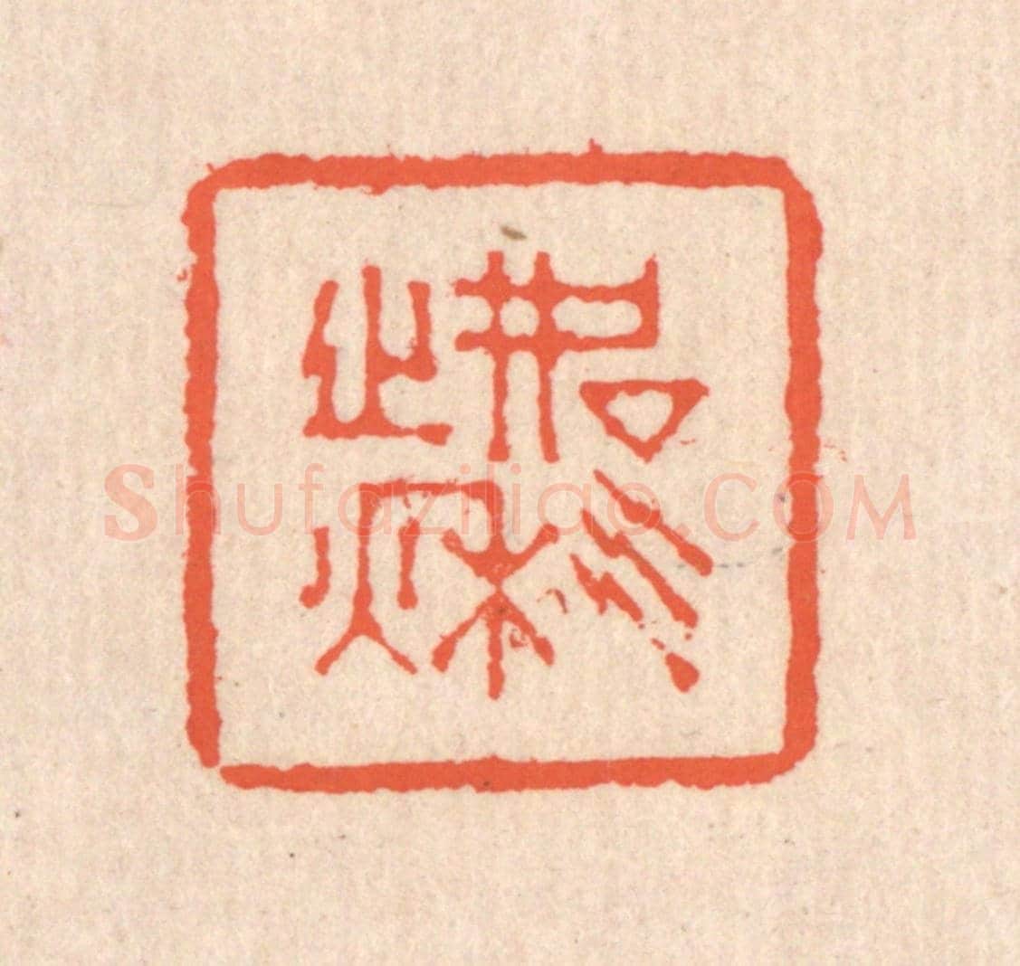 清 翁寿庾《如氣之秋》篆刻印章作品