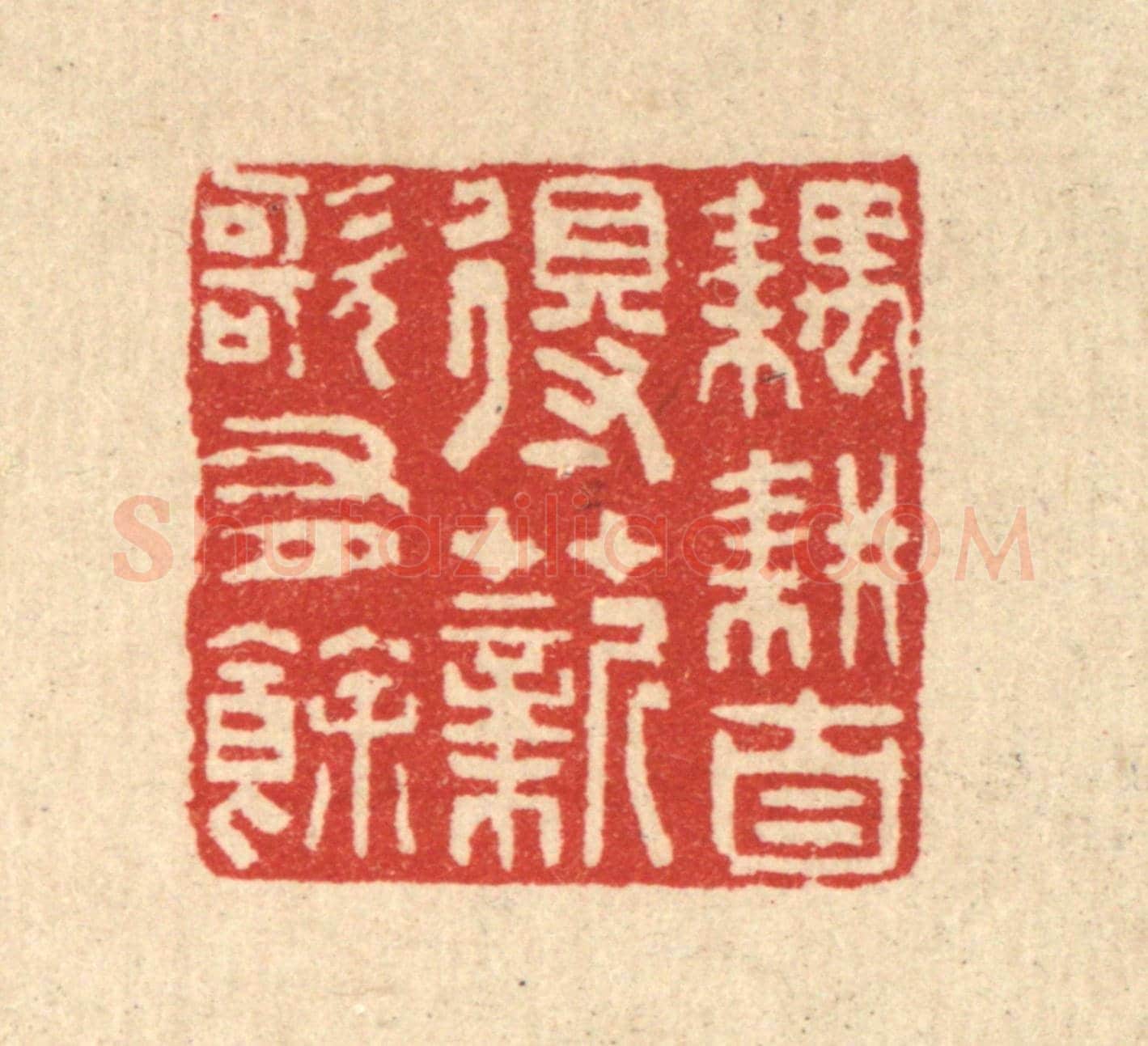 清 汪启淑《耦耕自得,薪歌有餘》篆刻印章作品