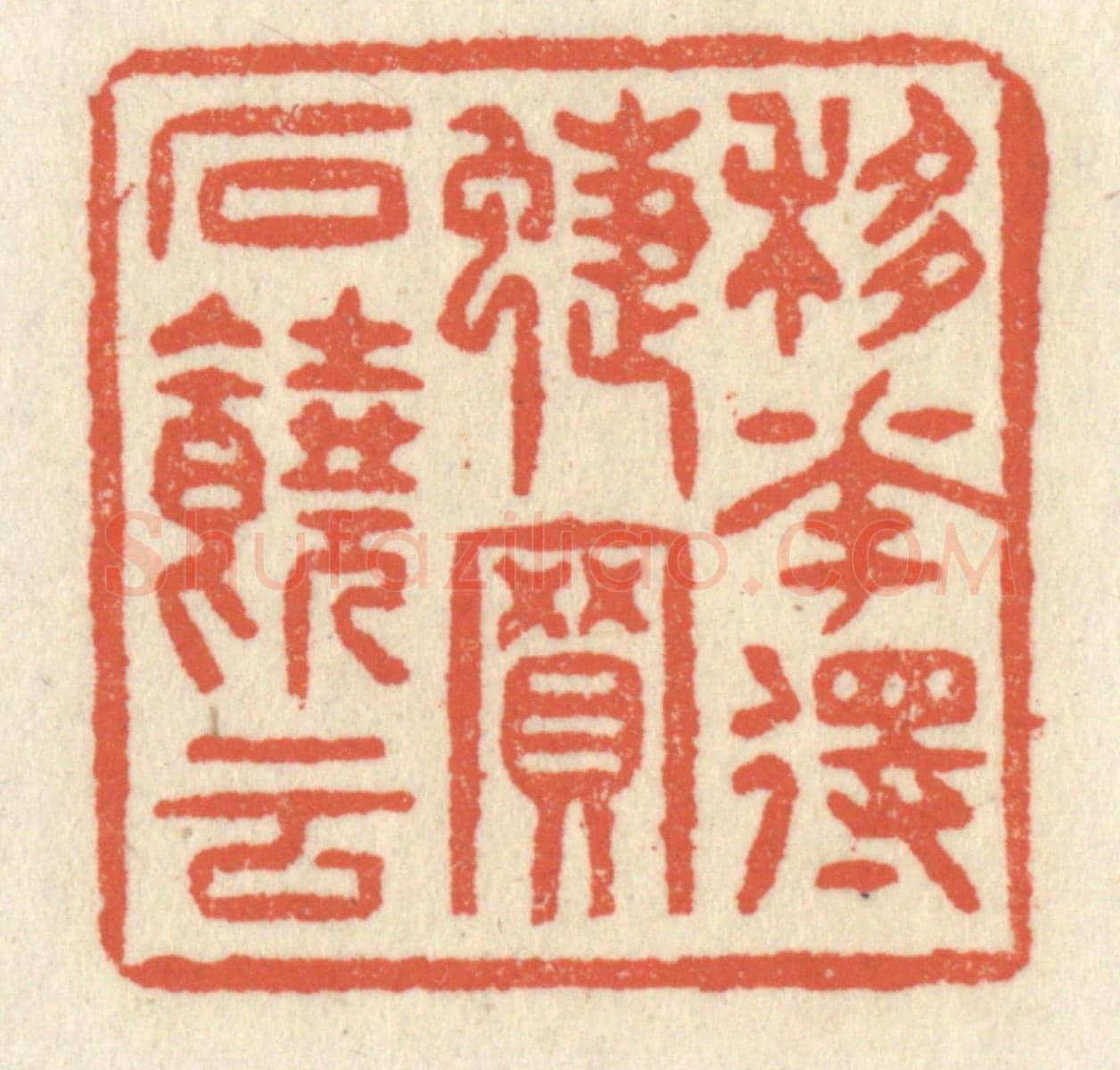 清 祝尧龄《移花得蝶,買石饒雲》篆刻印章作品