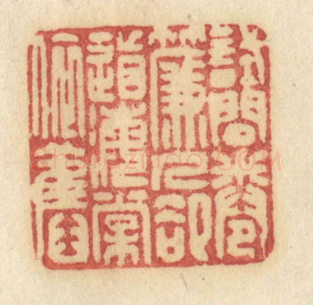 清 许容《試問捲簾人,卻道海棠依舊》篆刻印章作品