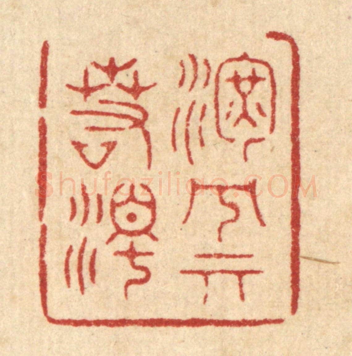 清 汪成《渾兮其若濁》篆刻印章作品
