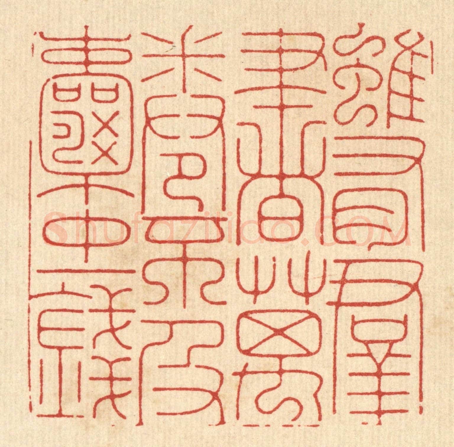 清 张余堂《雖有羣書萬卷,不及囊中一錢》篆刻印章作品