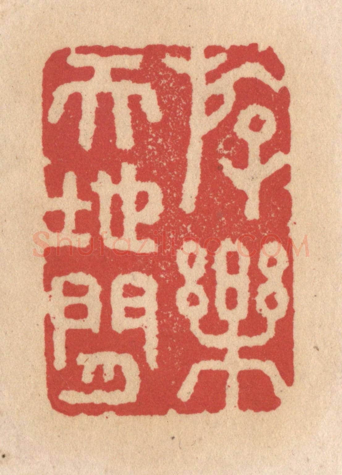 清 施象堃《存楽天地間》篆刻印章作品