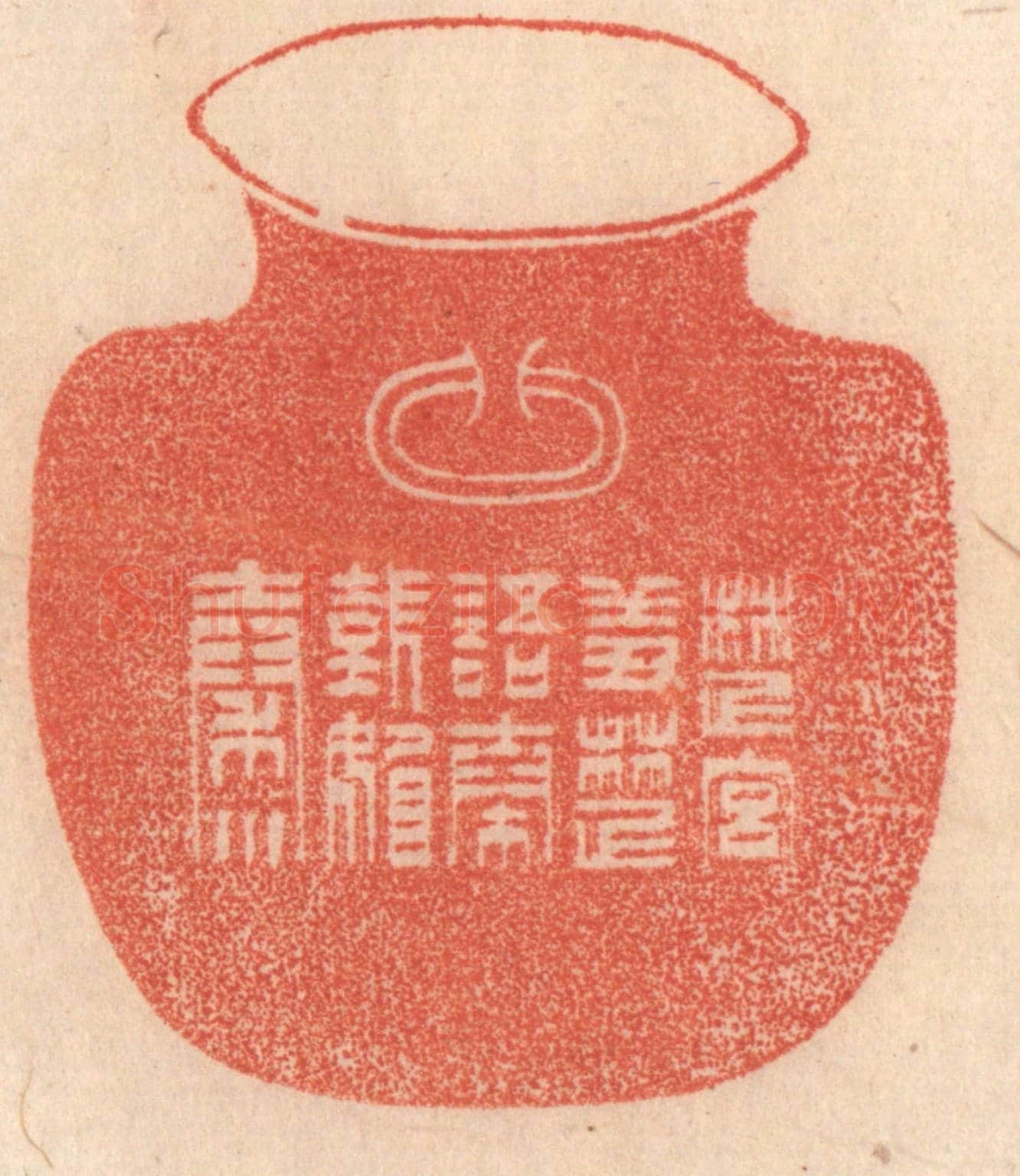 清 梁登庸《楚宮羞楚語,秦國媚秦川》篆刻印章作品