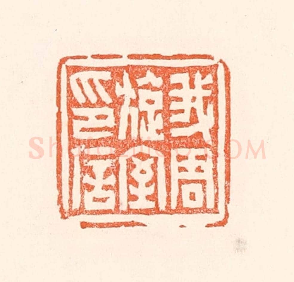清 赵之琛《我周旋室印信》篆刻印章作品