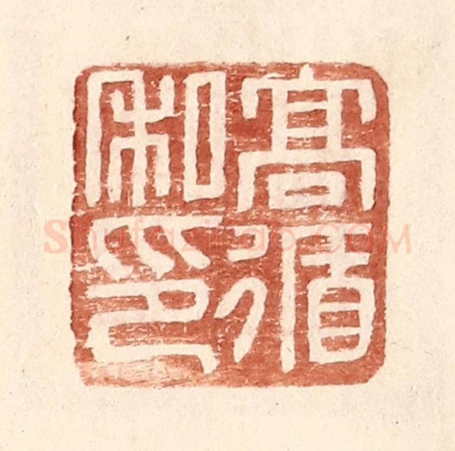 明 王常《高循私印》篆刻印章作品