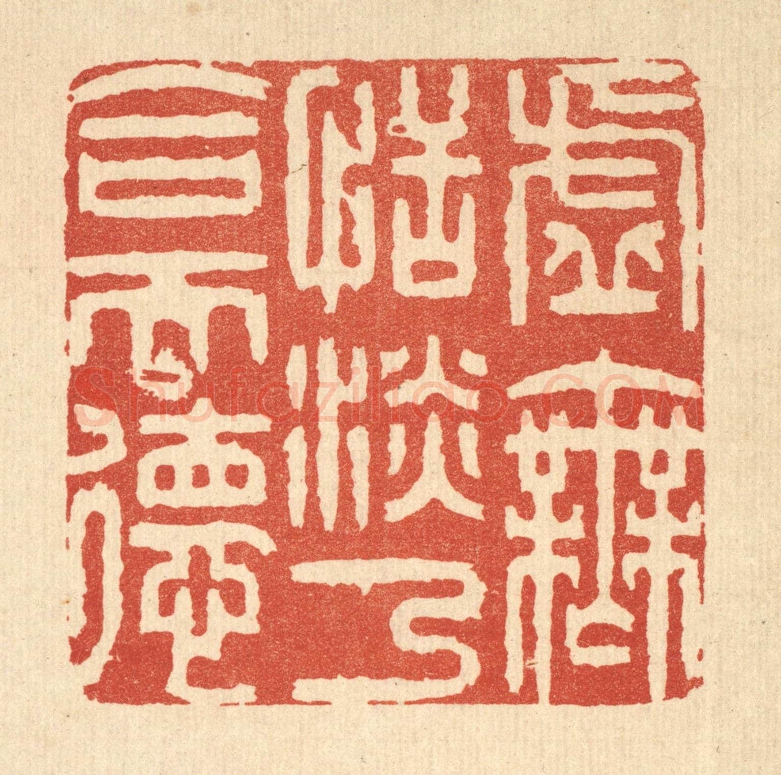 清 王玉如《虛無恬淡，乃合天德》篆刻印章作品