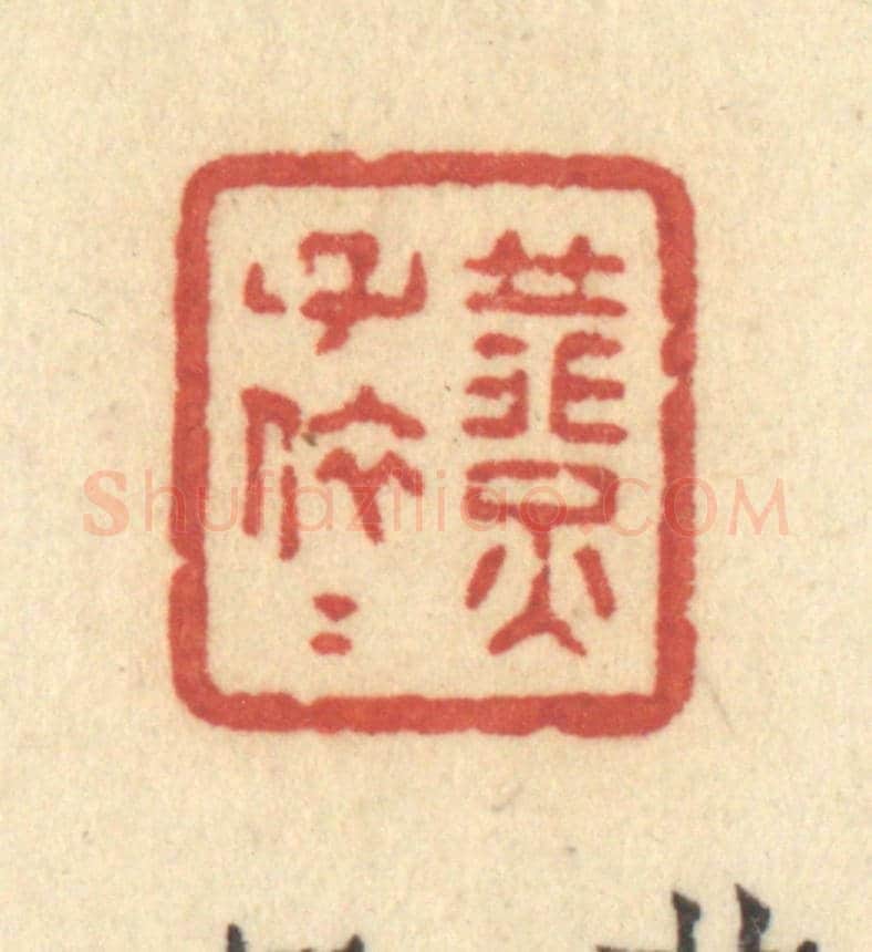 清 许容《燕子依依》篆刻印章作品