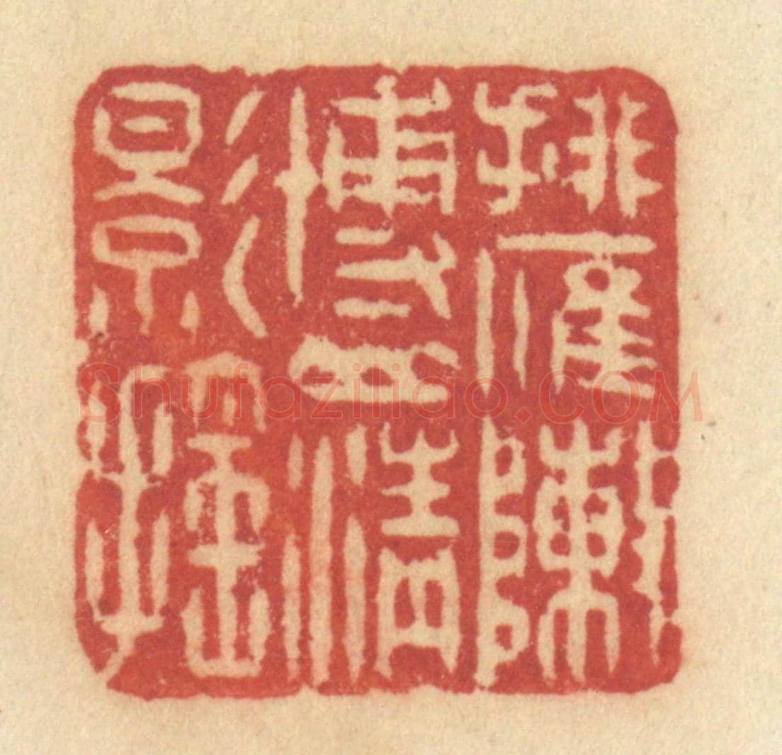清 许容《排雁陣博山青影搖》篆刻印章作品