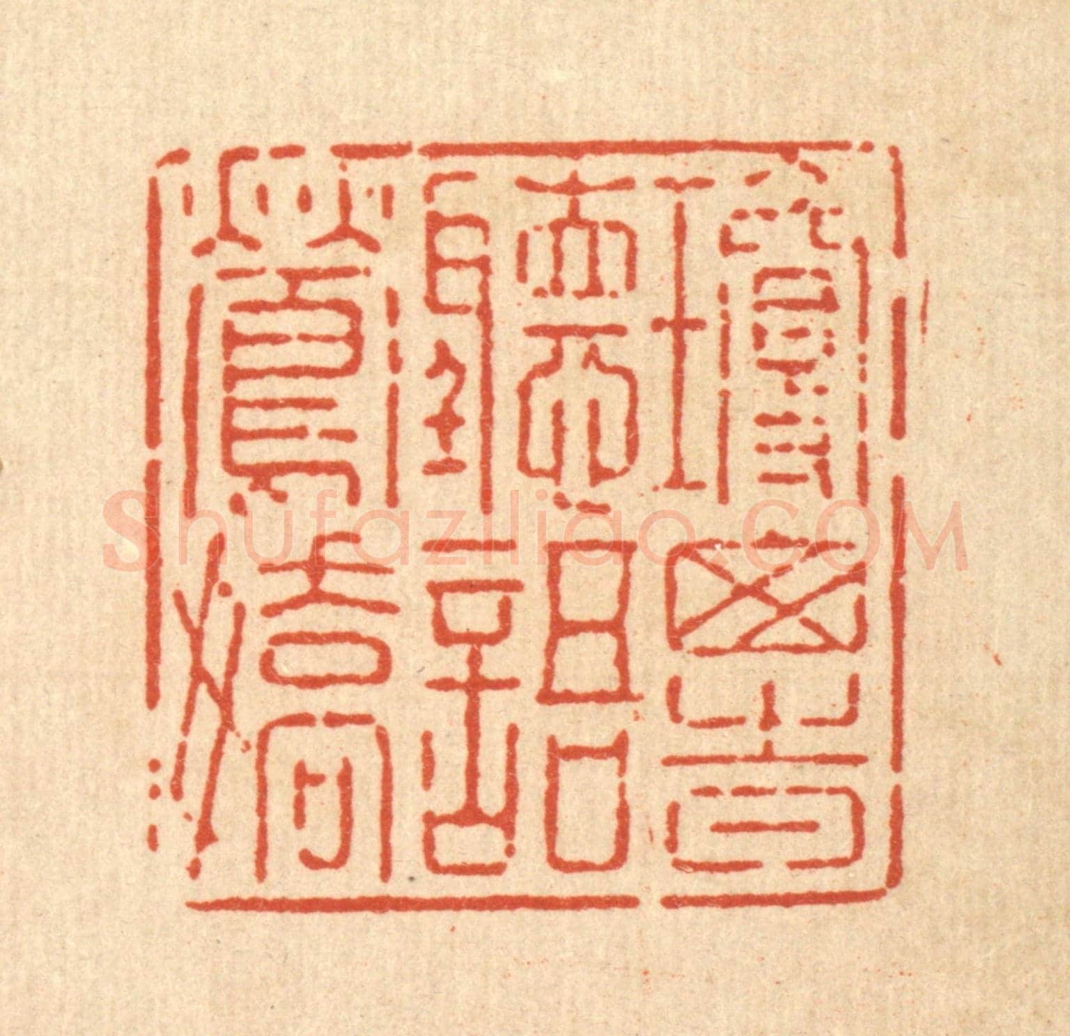 清 强行健《瓊窗時聽語鶯嬌》篆刻印章作品