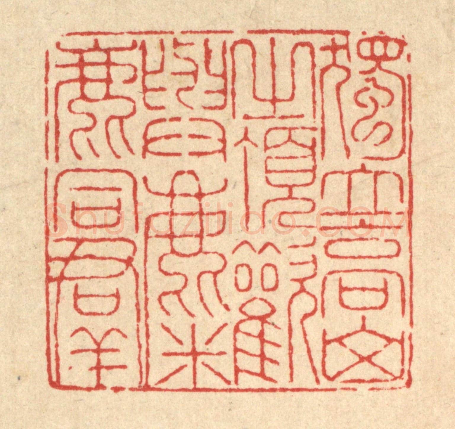 清 戴啓伟《獨立高山之頂,歡與麋鹿同羣》篆刻印章作品