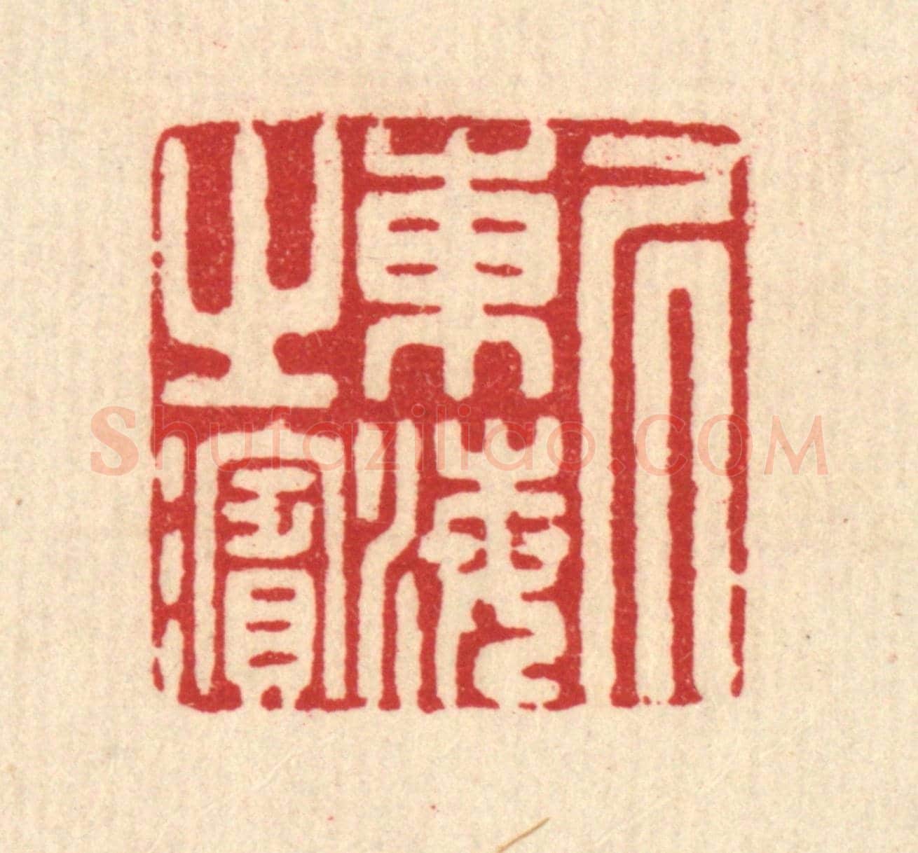 清 汪启淑《居東海之濱》篆刻印章作品