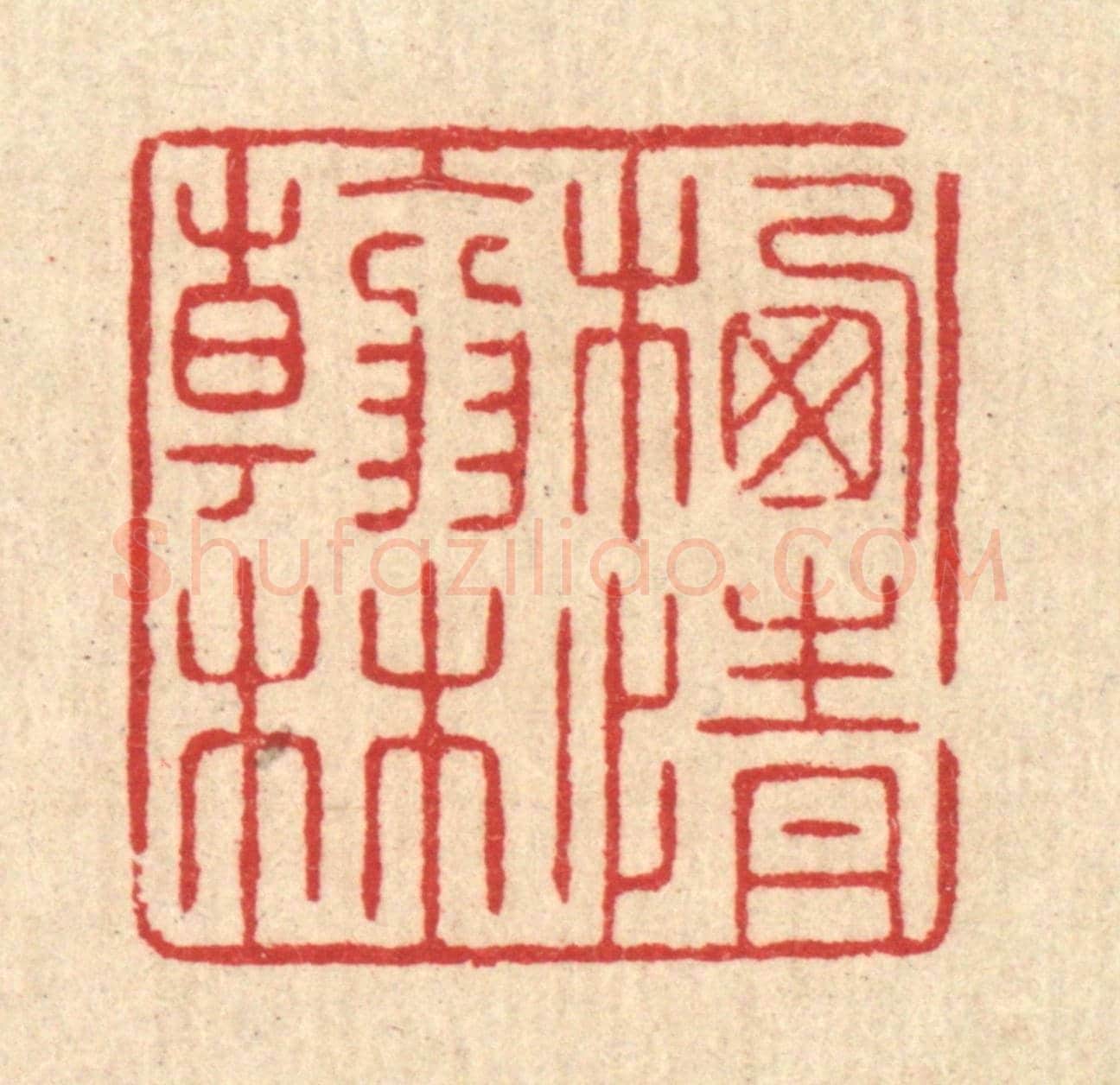 清 汪启淑《栖情翰林》篆刻印章作品