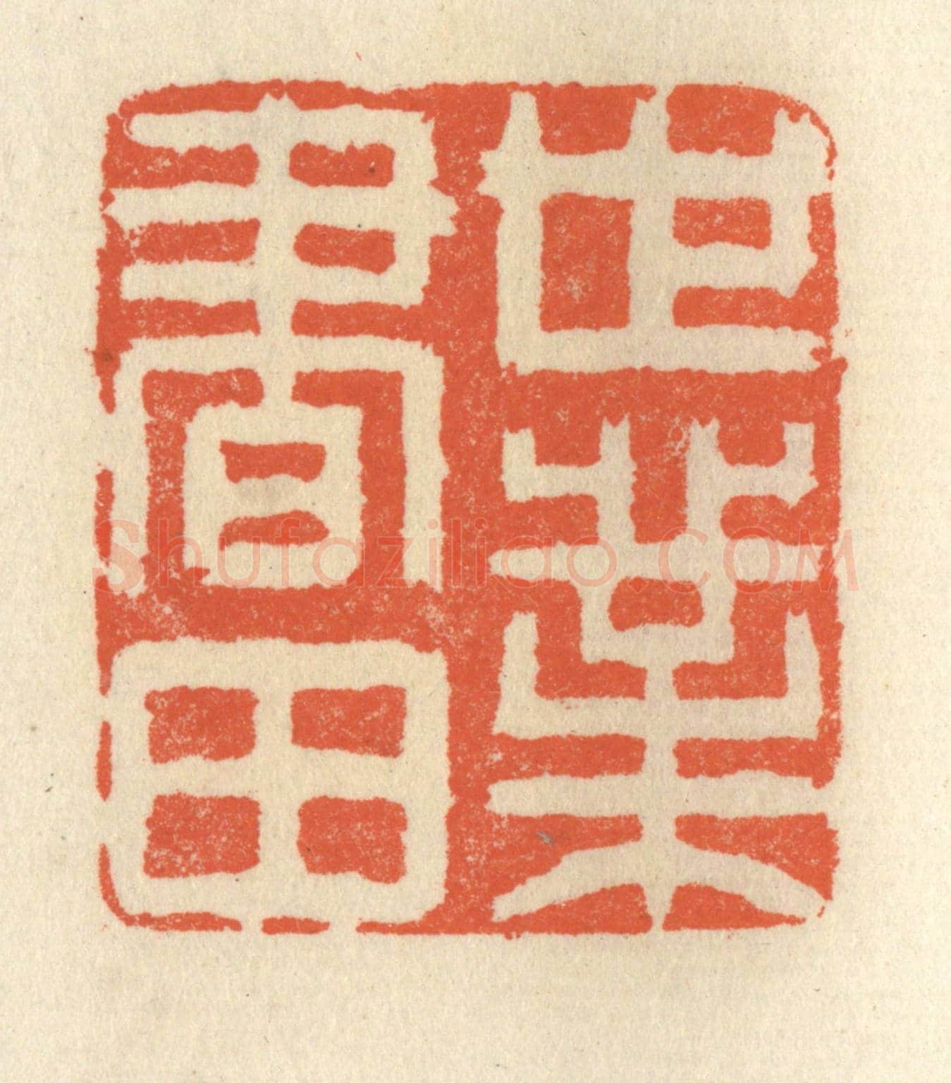 清 祝尧龄《世業書田》篆刻印章作品