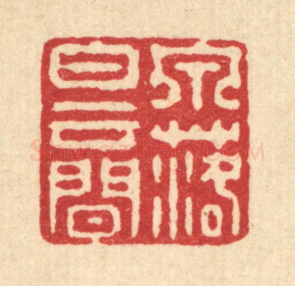 清 强行健《泉落白雲間》篆刻印章作品