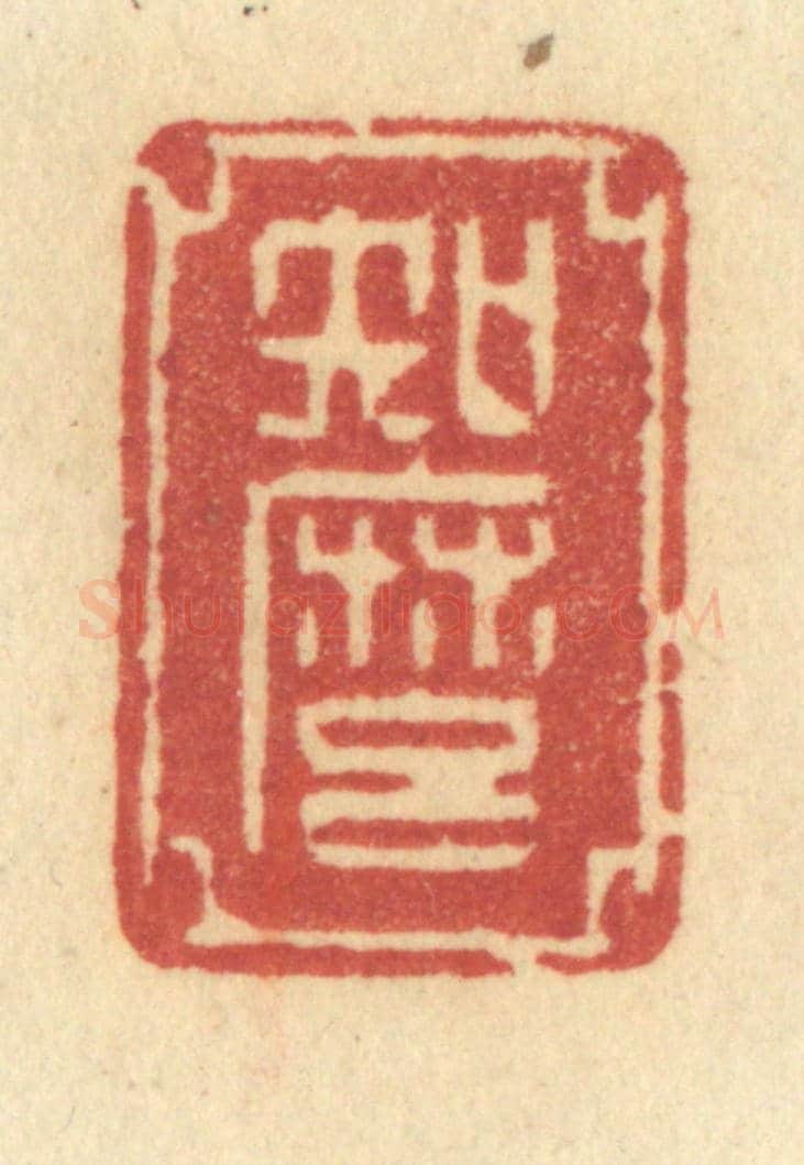 清 许容《知麼》篆刻印章作品