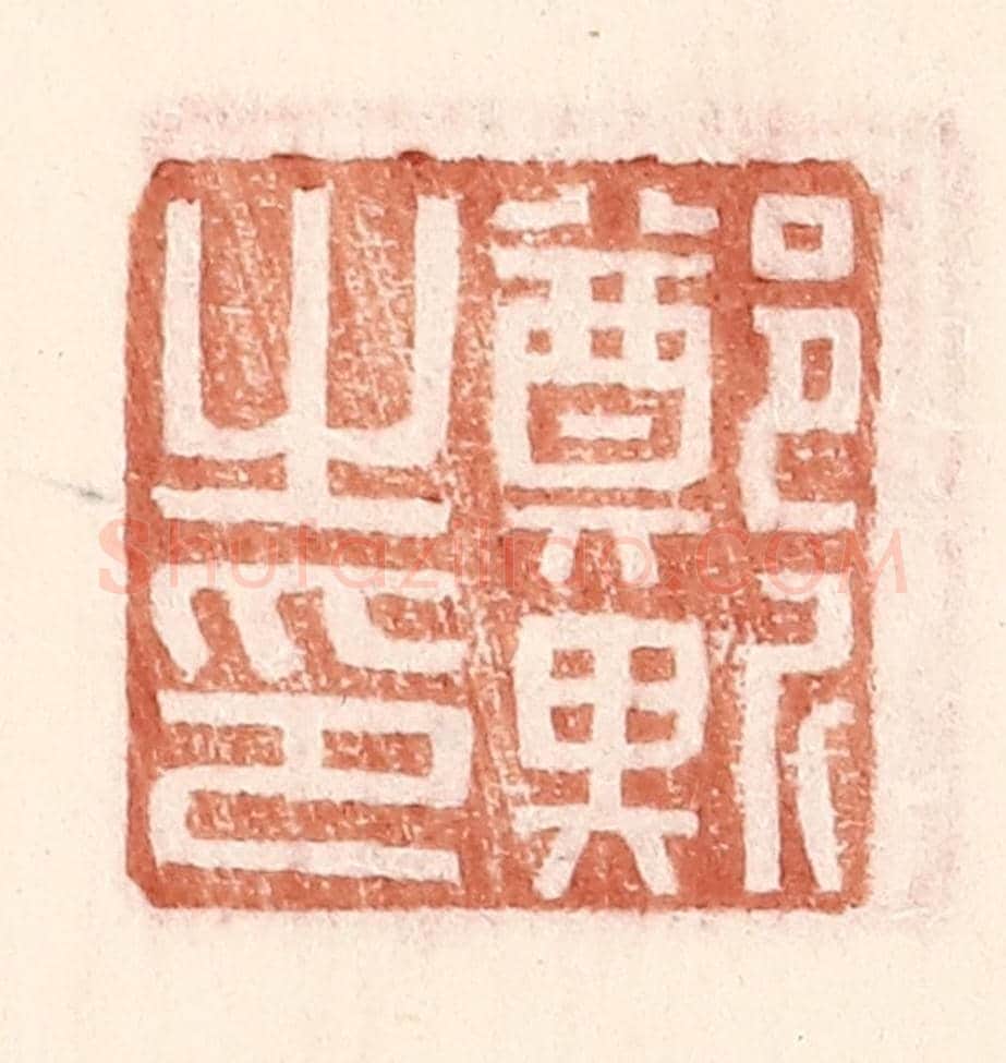 明 王常《鄭斯之印》篆刻印章作品