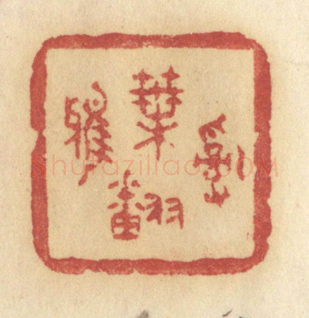 清 许容《亂葉翻鴉》篆刻印章作品