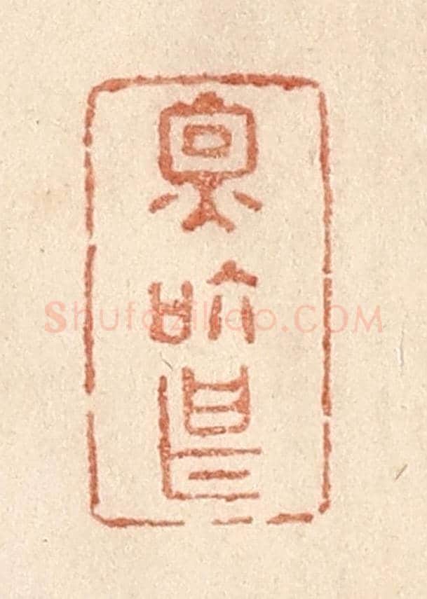 清 贾永《因個甚》篆刻印章作品