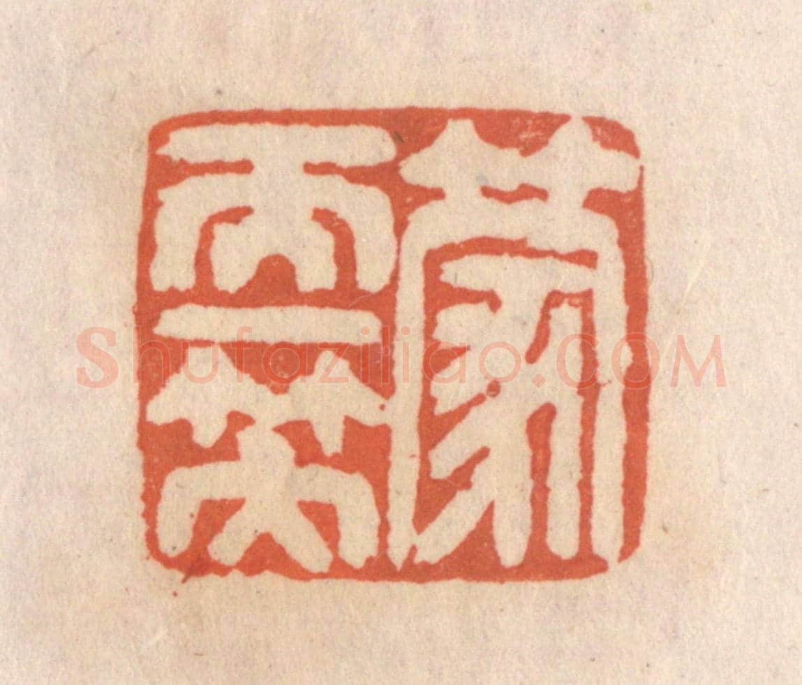 清 张定《蒙天一笠》篆刻印章作品