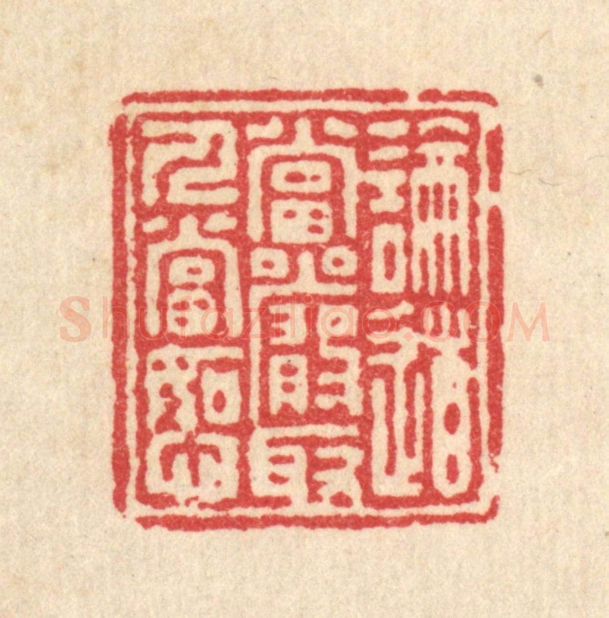 清 汪启淑《論道當嚴，取人當恕》篆刻印章作品