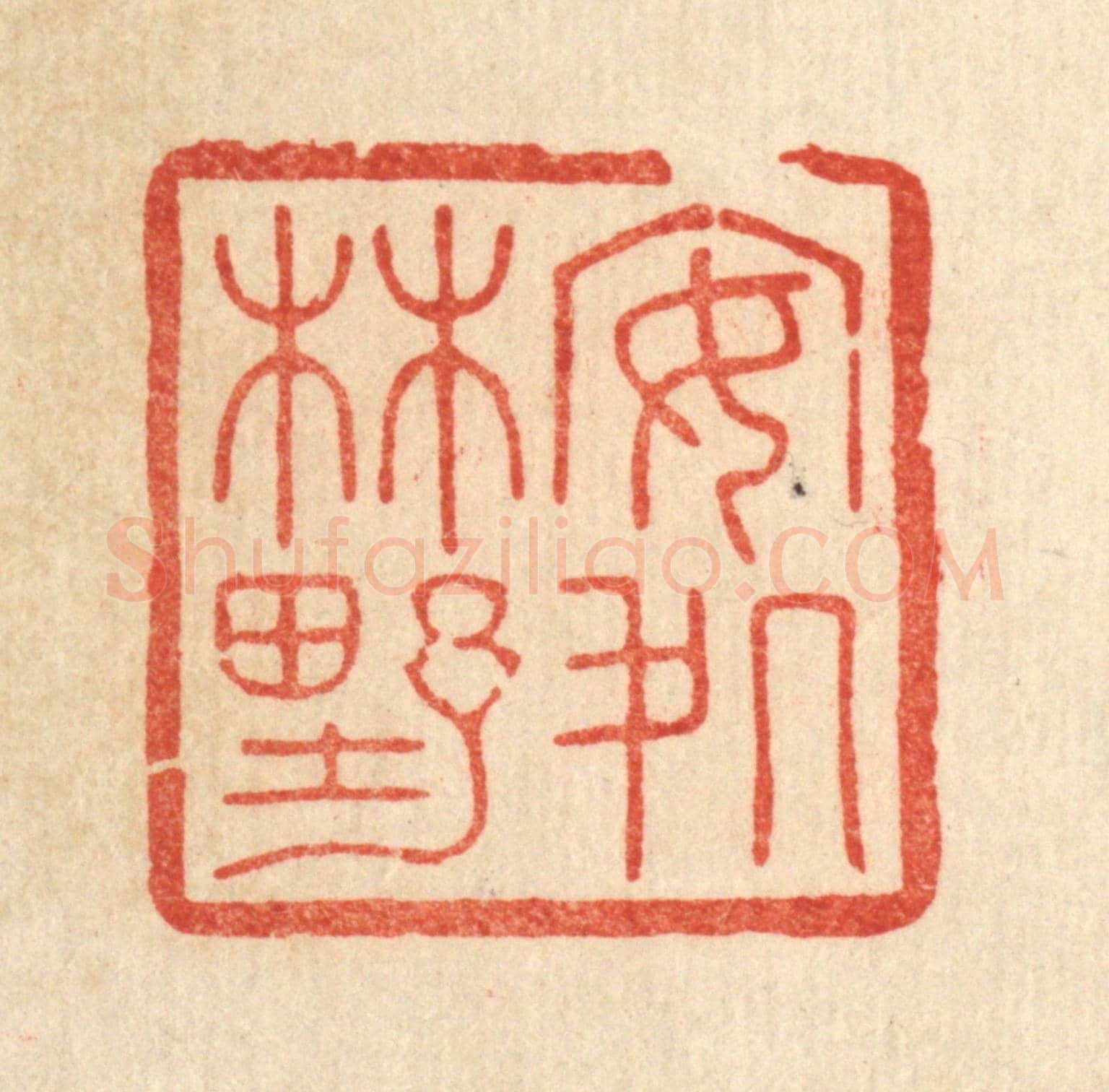 清 花榜《安處林野》篆刻印章作品