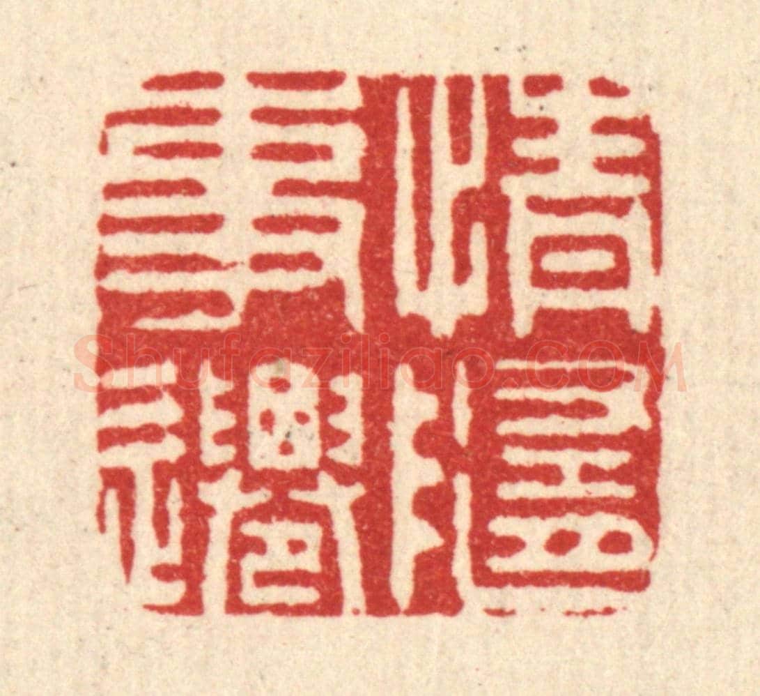 清 吴润《情隨事遷》篆刻印章作品