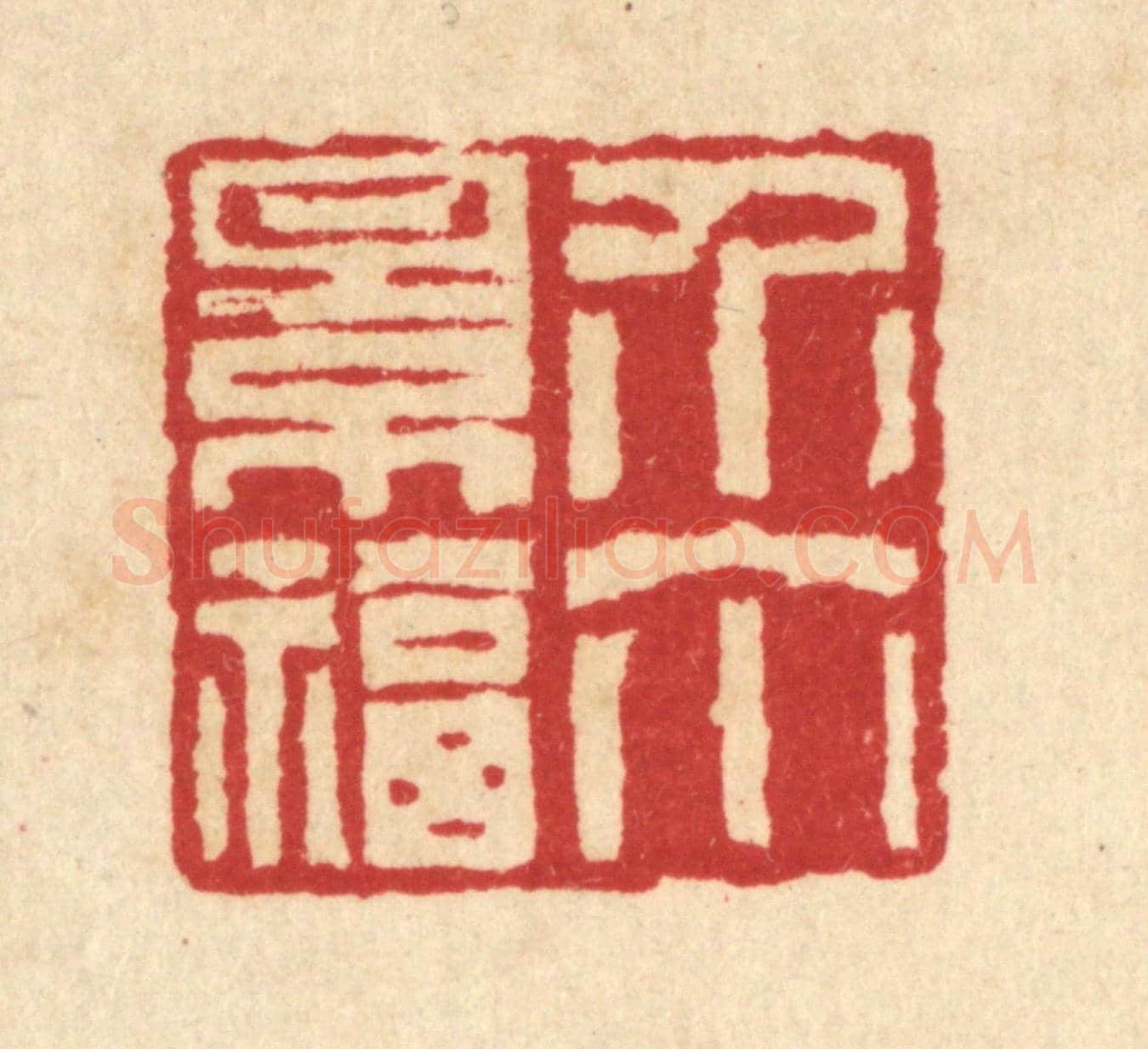 清 汪启淑《介爾景福》篆刻印章作品