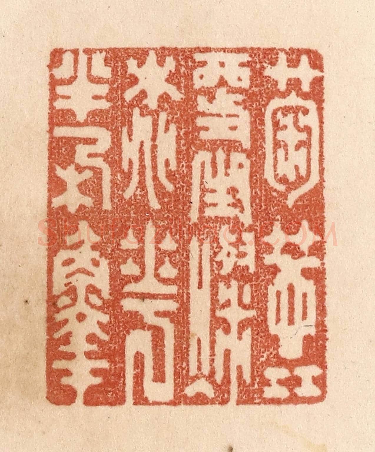 清 贾永《菊蕊更生燦/桃花半朶鮮》篆刻印章作品