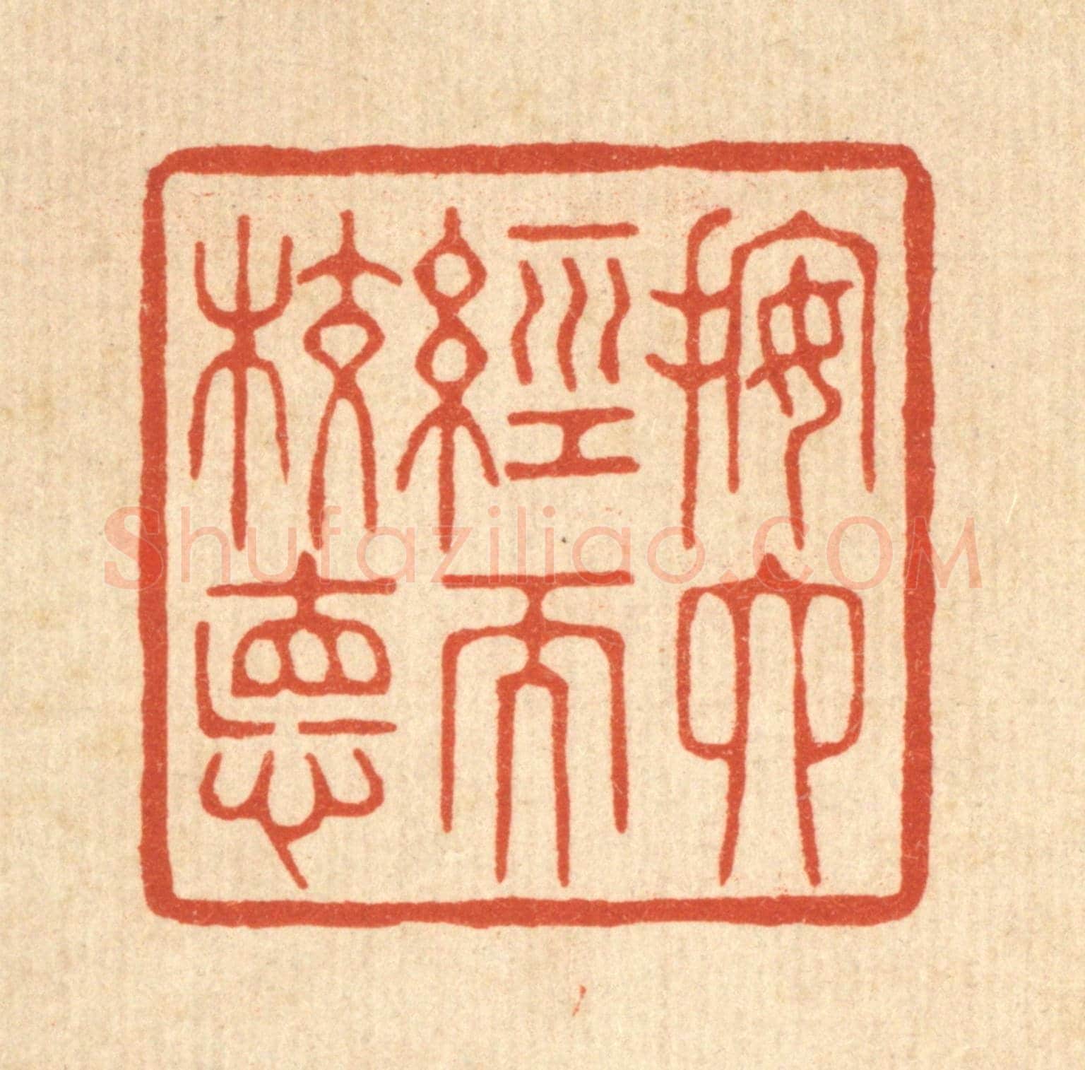 清 花榜《按六經而校德》篆刻印章作品