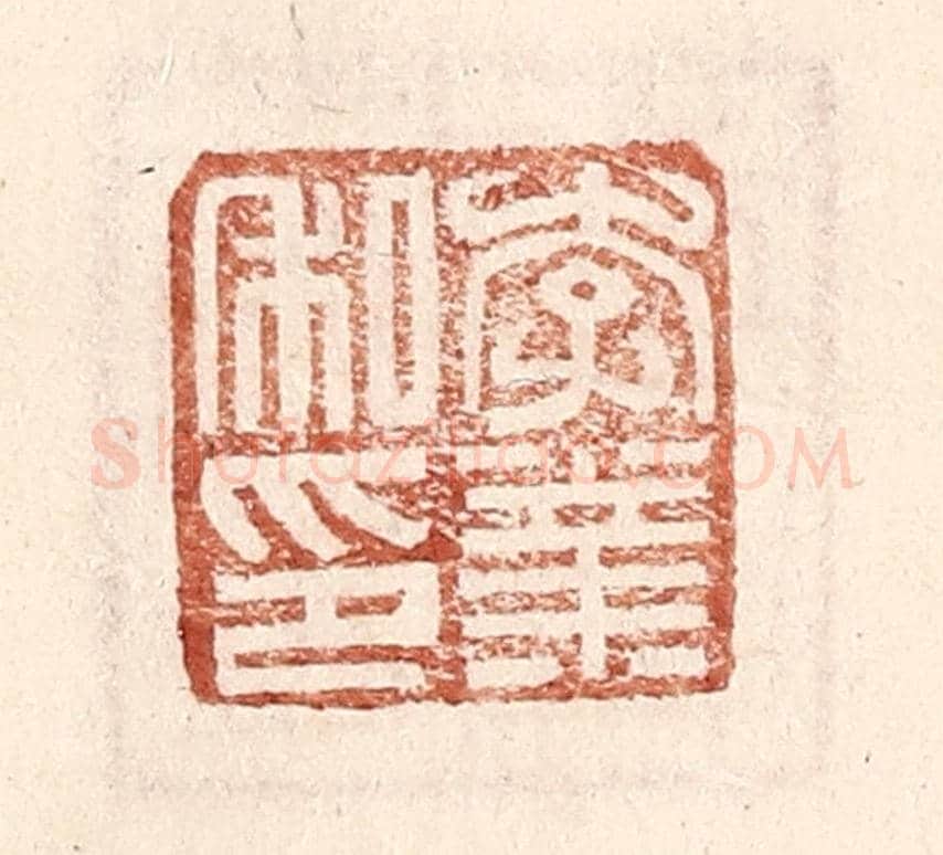 明 王常《李業私印》篆刻印章作品