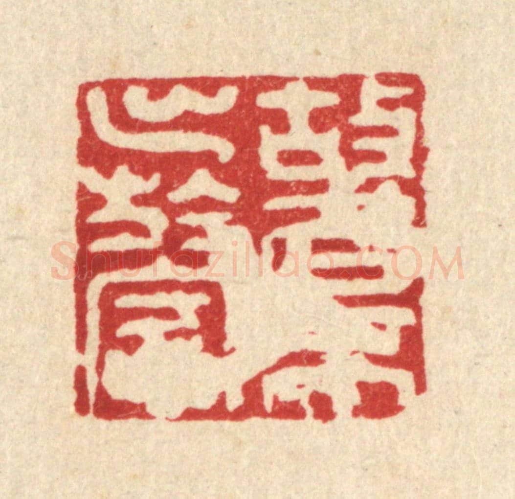 清 刘汝选《故名不出於家》篆刻印章作品