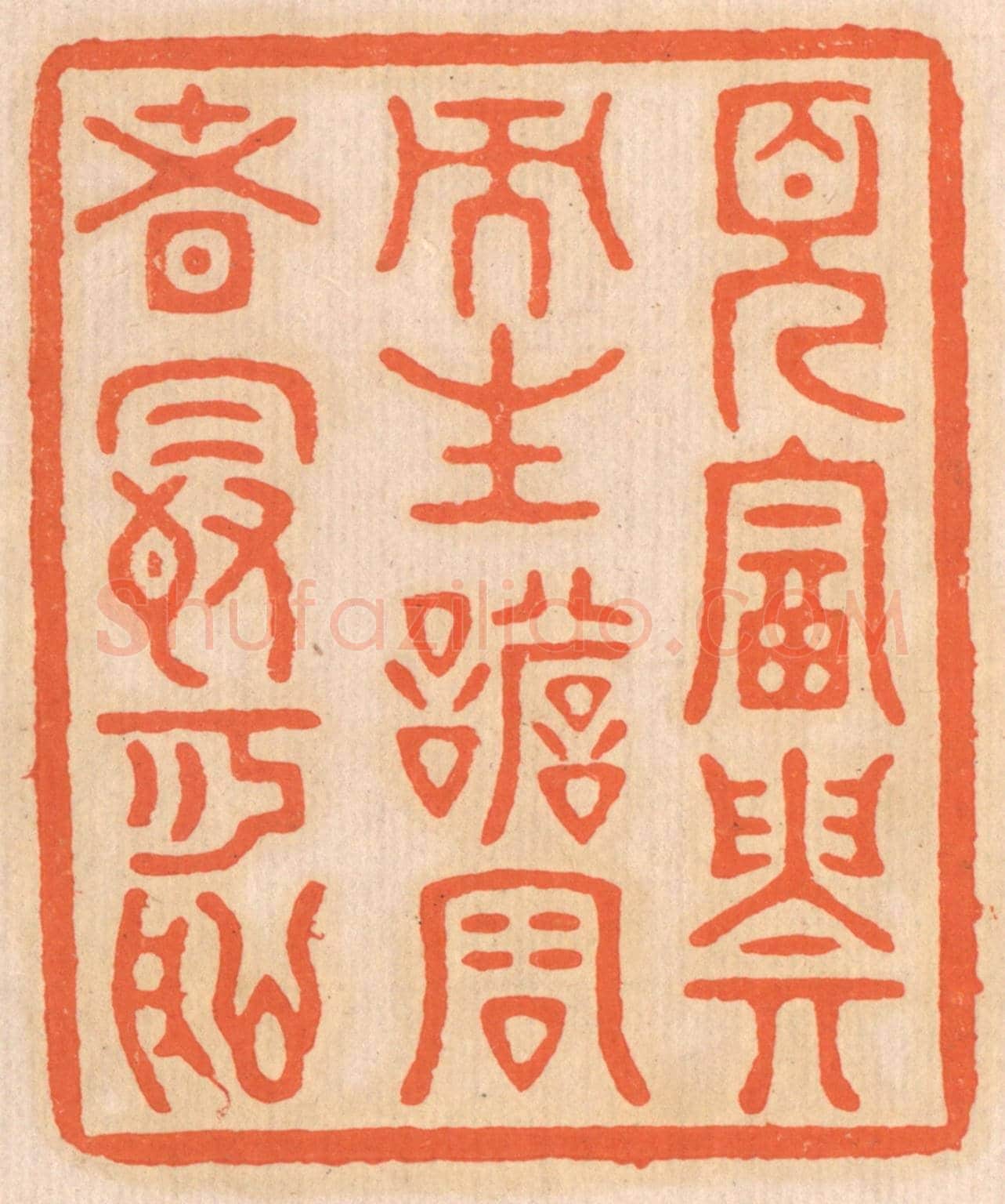 清 邢德厚《見富貴而生諂容者,最可恥》篆刻印章作品
