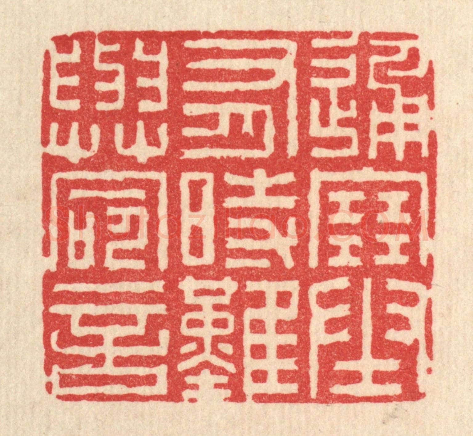 清 李德光《通塞有時，難與命言》篆刻印章作品
